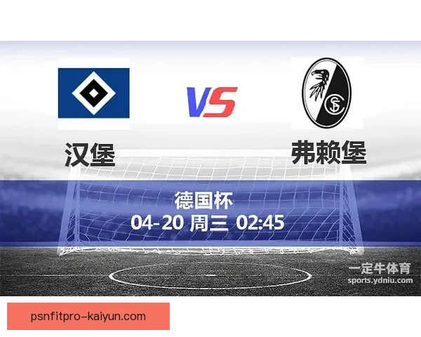 汉堡主帅风格分析：战术思路与球队表现趋势解析