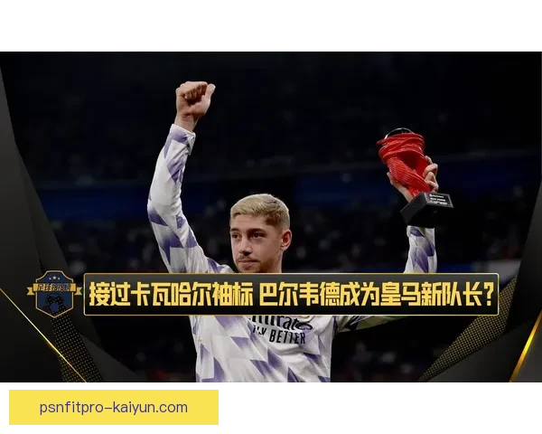 巴尔韦德皇马近期表现低迷原因分析