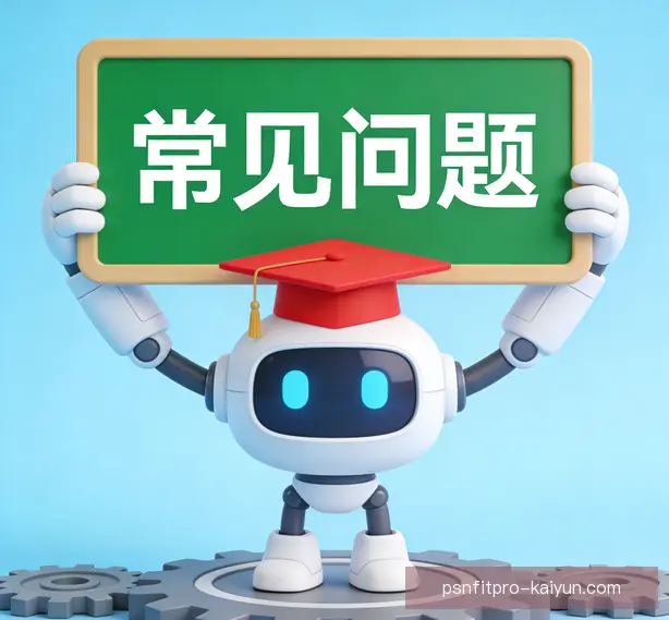 常见问题